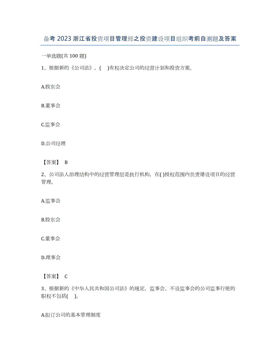 备考2023浙江省投资项目管理师之投资建设项目组织考前自测题及答案_第1页