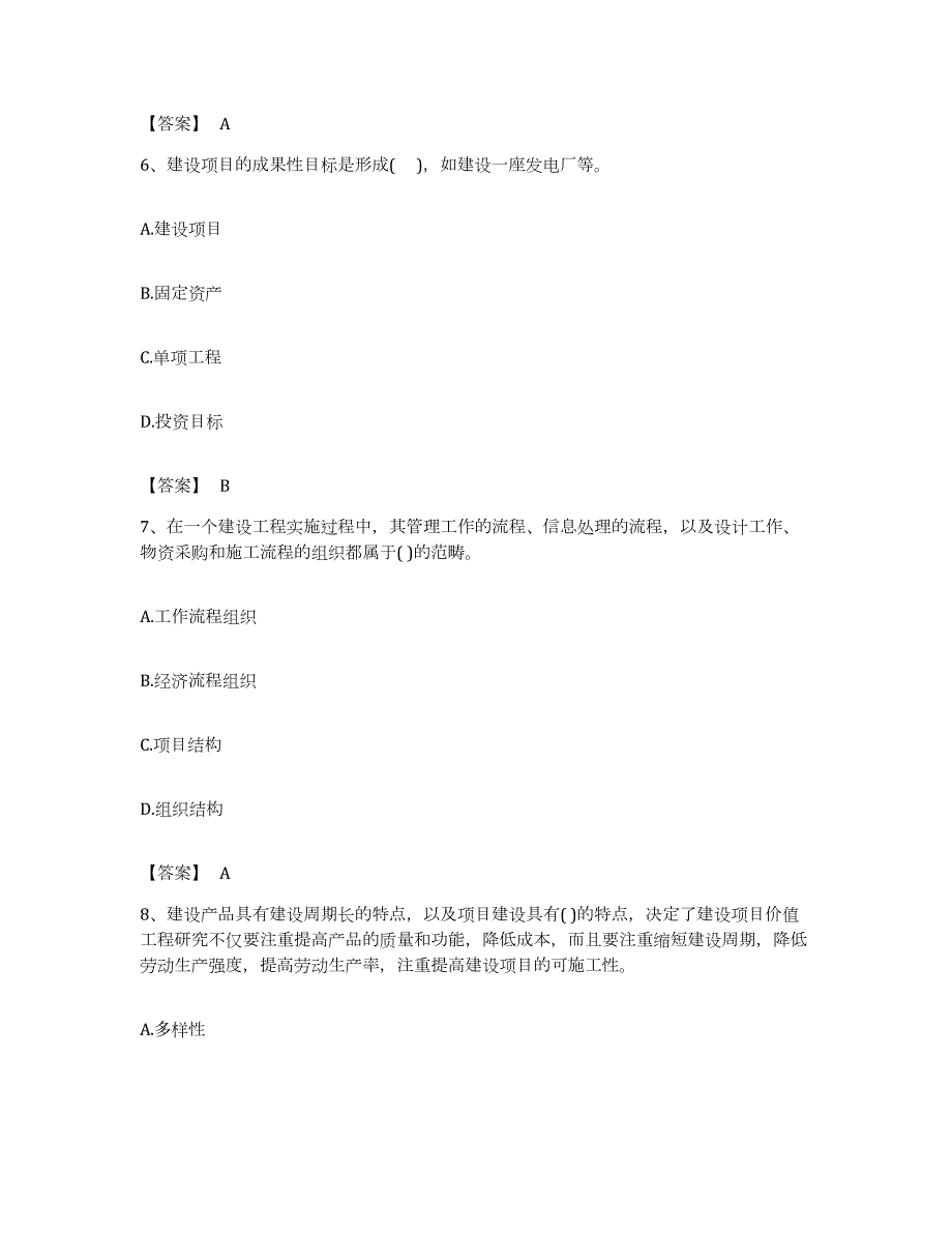 备考2023浙江省投资项目管理师之投资建设项目组织考前自测题及答案_第3页