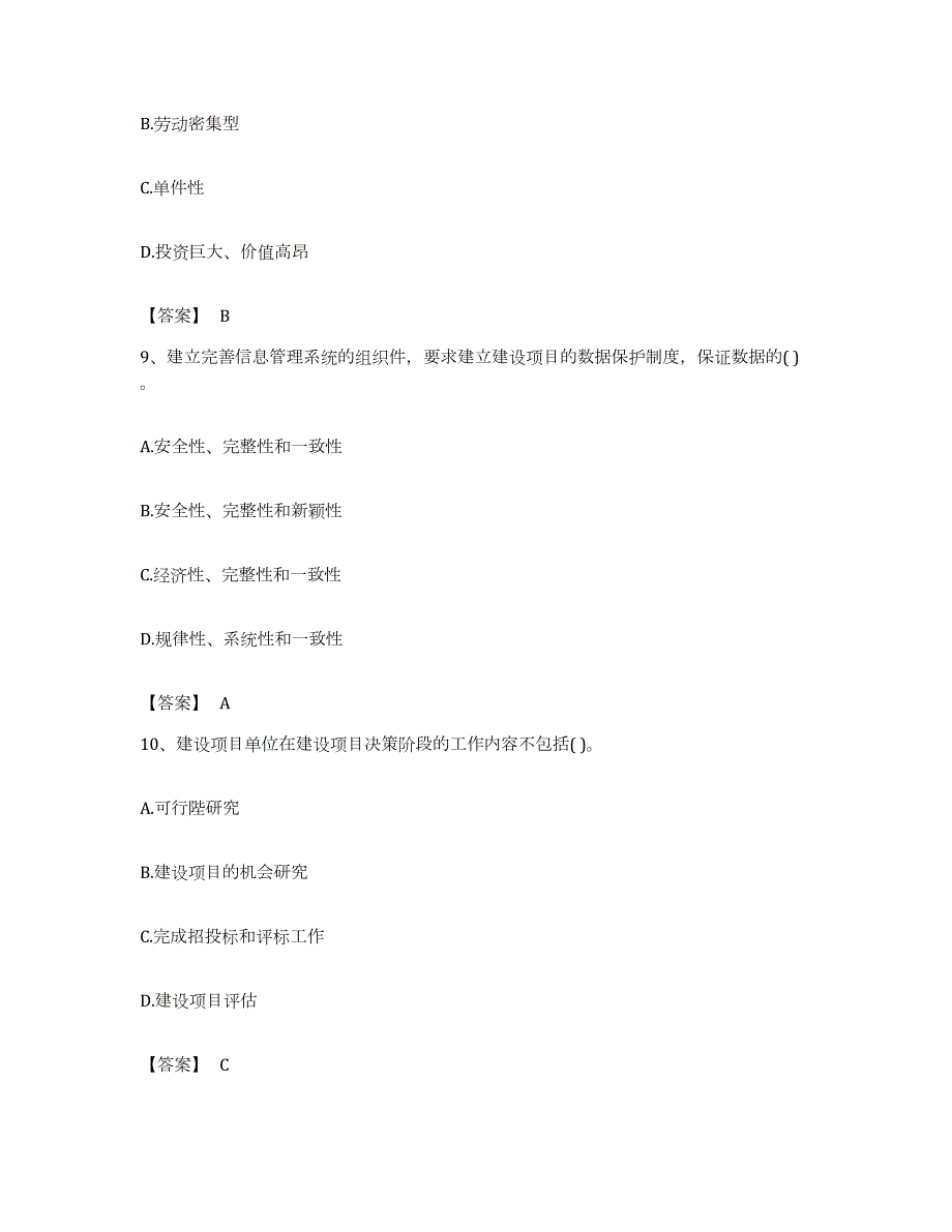 备考2023浙江省投资项目管理师之投资建设项目组织考前自测题及答案_第4页