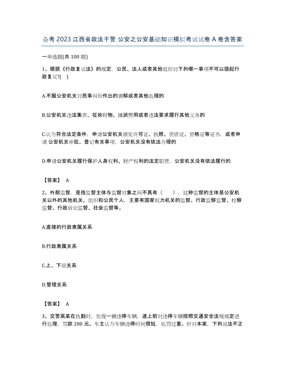 备考2023江西省政法干警 公安之公安基础知识模拟考试试卷A卷含答案_第1页