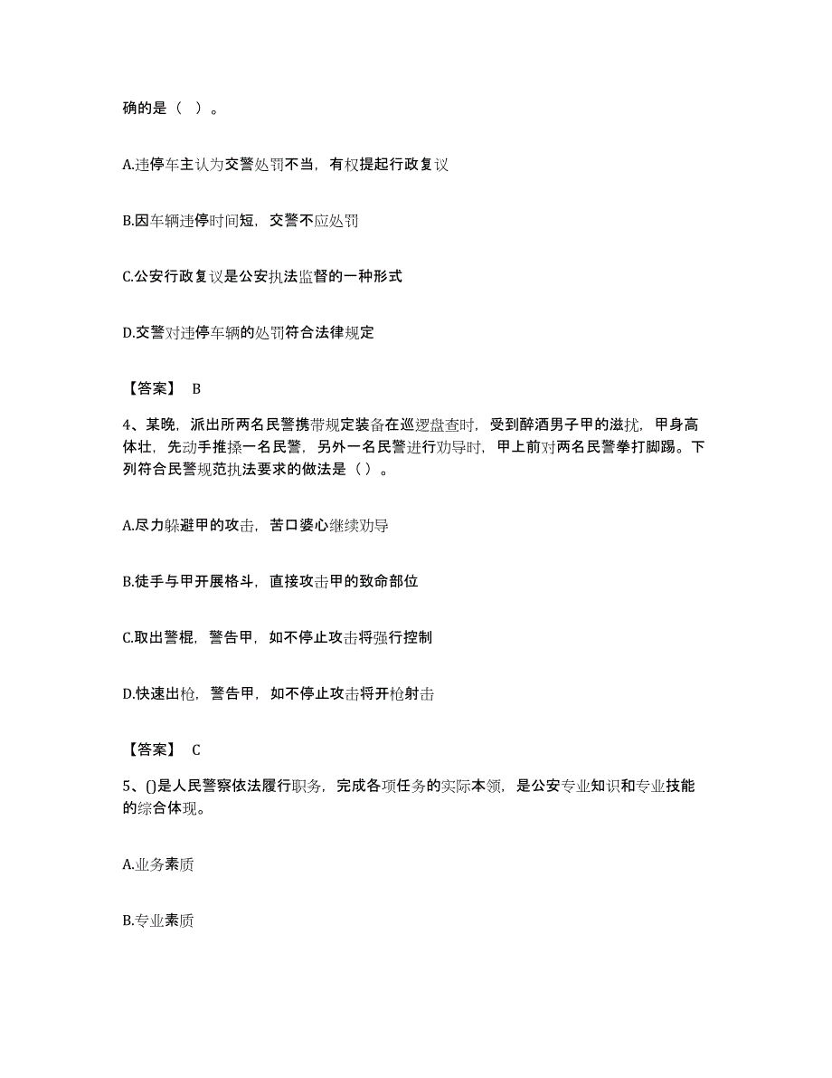 备考2023江西省政法干警 公安之公安基础知识模拟考试试卷A卷含答案_第2页