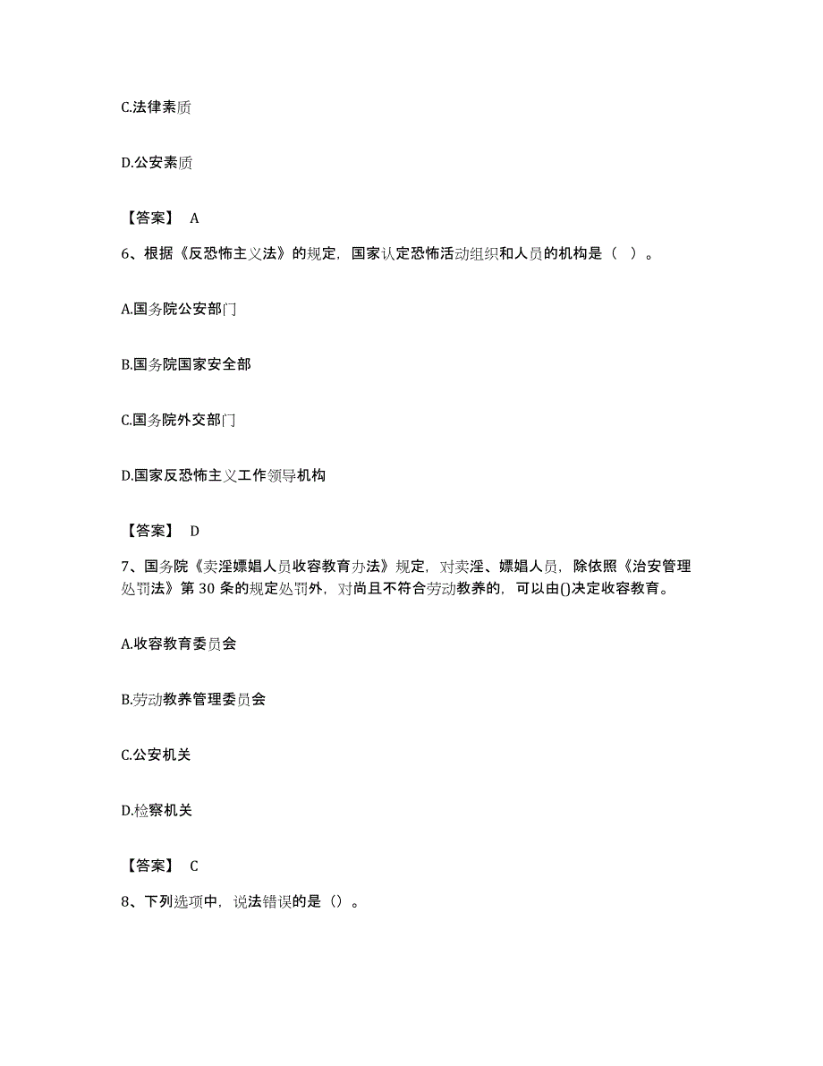 备考2023江西省政法干警 公安之公安基础知识模拟考试试卷A卷含答案_第3页