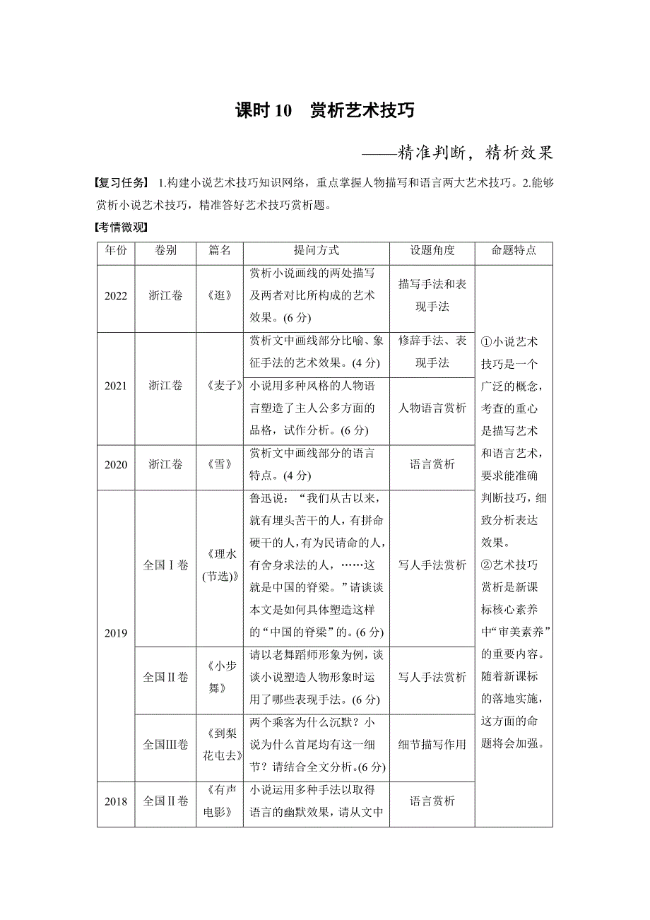 高考语文一轮复习课时练习 板块2 小说阅读 课时10　赏析艺术技巧（含解析）_第1页