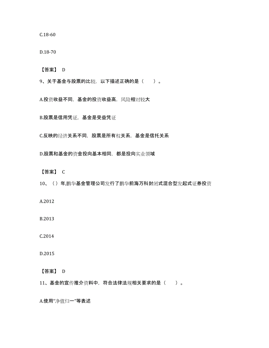 备考2023湖北省基金从业资格证之基金法律法规、职业道德与业务规范考试题库_第4页