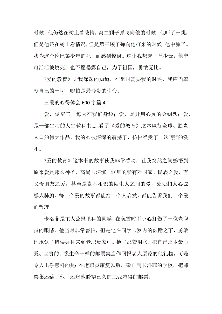 三爱的心得体会600字8篇_第4页