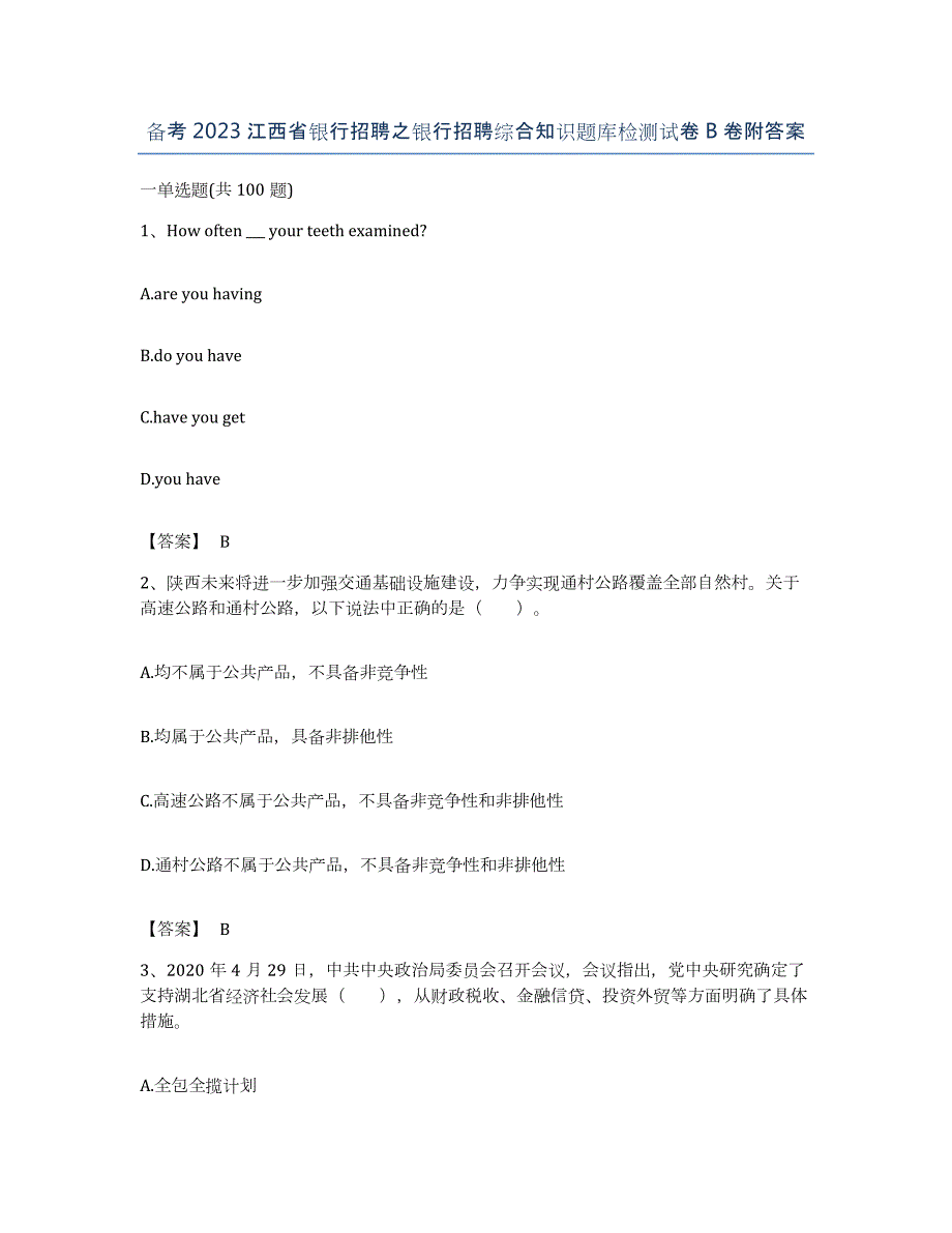 备考2023江西省银行招聘之银行招聘综合知识题库检测试卷B卷附答案_第1页