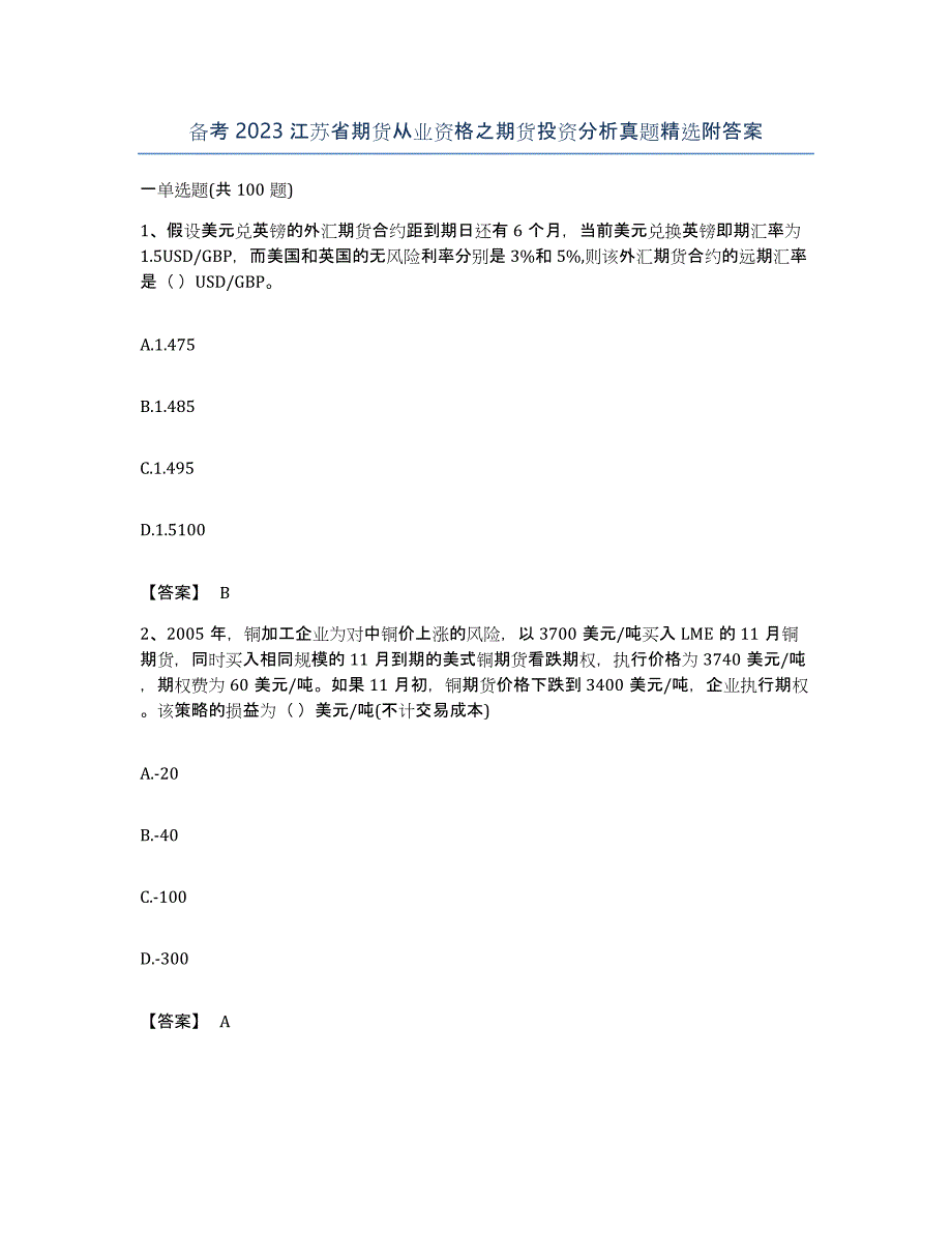备考2023江苏省期货从业资格之期货投资分析真题附答案_第1页
