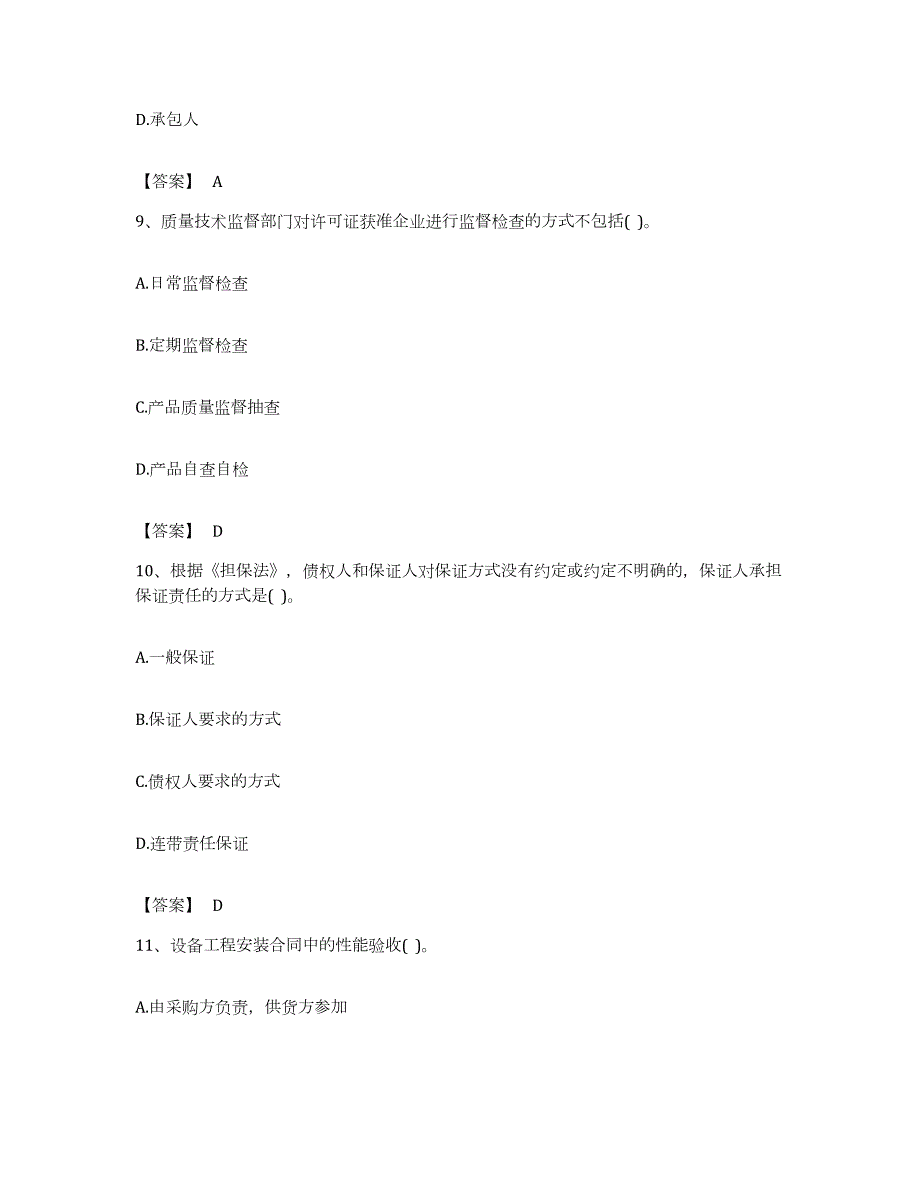 备考2023江苏省设备监理师之设备监理合同综合练习试卷B卷附答案_第4页