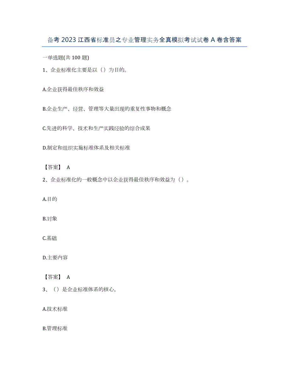 备考2023江西省标准员之专业管理实务全真模拟考试试卷A卷含答案_第1页