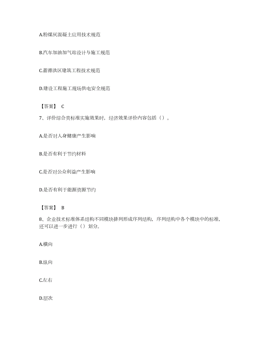 备考2023江西省标准员之专业管理实务全真模拟考试试卷A卷含答案_第3页