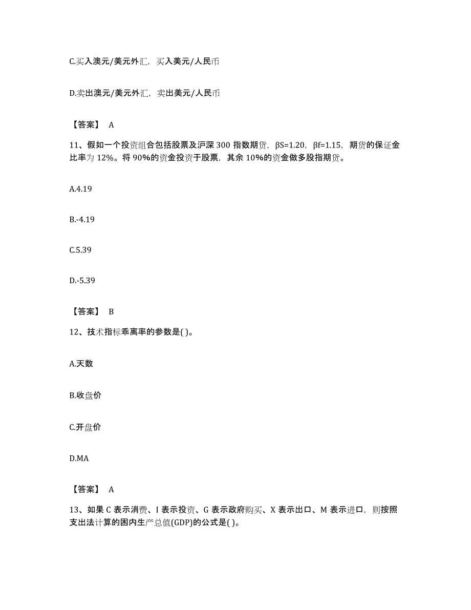 备考2023浙江省期货从业资格之期货投资分析题库练习试卷A卷附答案_第5页