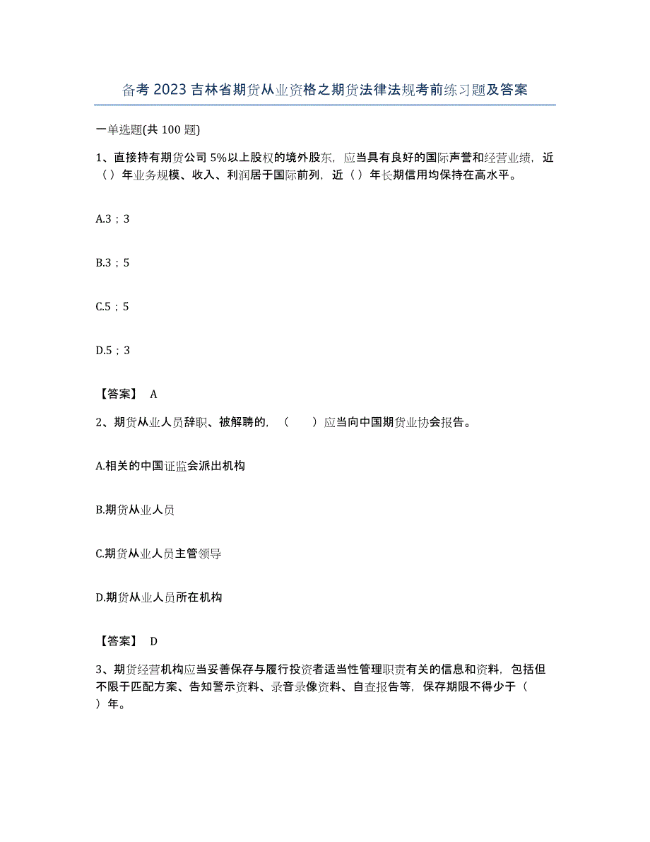 备考2023吉林省期货从业资格之期货法律法规考前练习题及答案_第1页