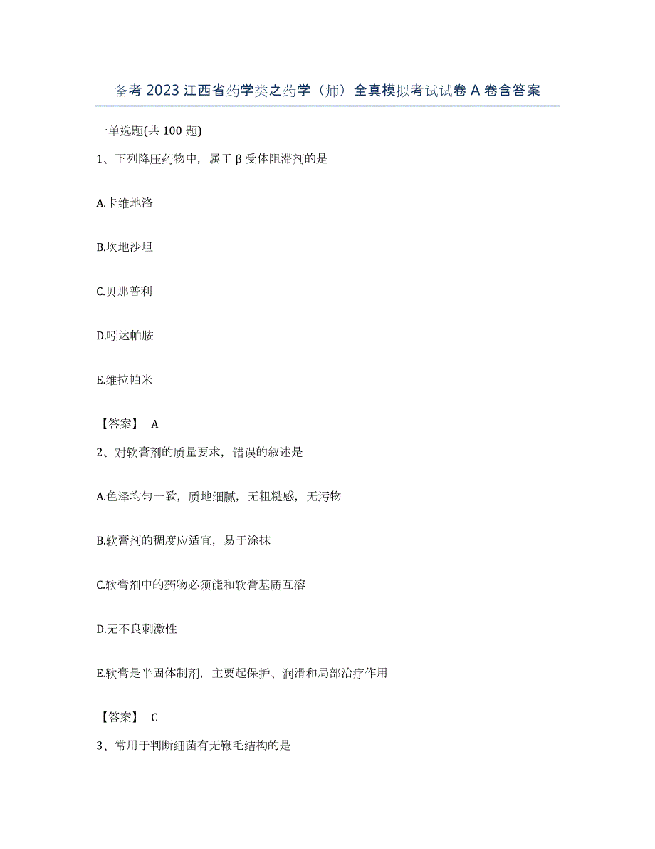备考2023江西省药学类之药学（师）全真模拟考试试卷A卷含答案_第1页