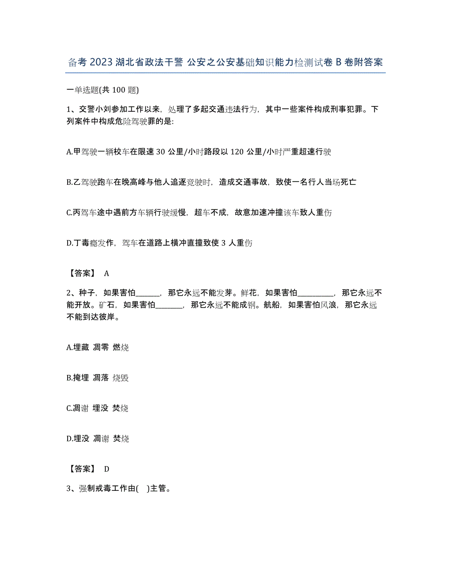 备考2023湖北省政法干警 公安之公安基础知识能力检测试卷B卷附答案_第1页