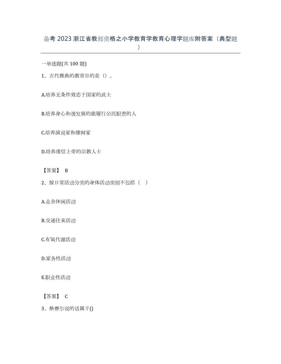 备考2023浙江省教师资格之小学教育学教育心理学题库附答案（典型题）_第1页