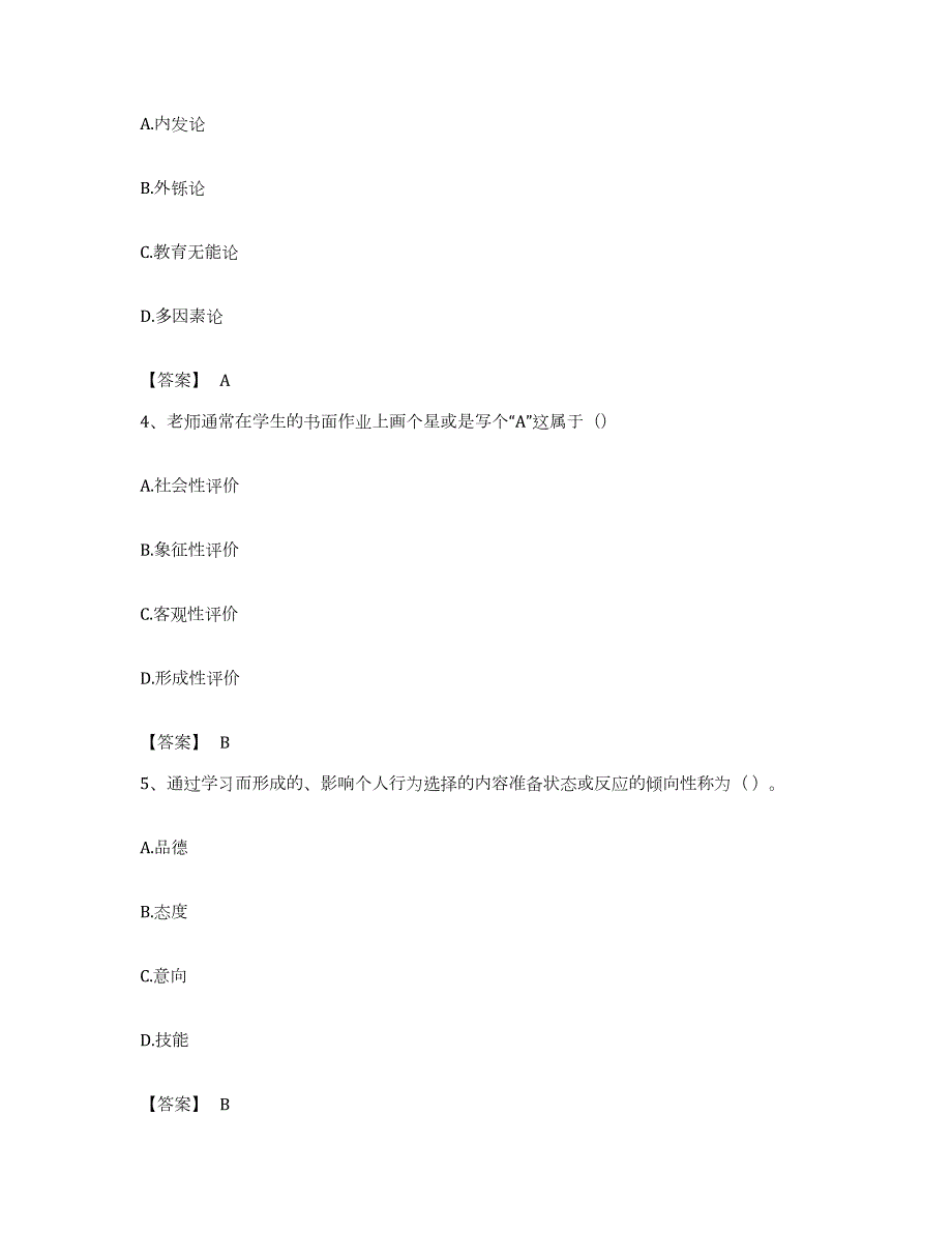 备考2023浙江省教师资格之小学教育学教育心理学题库附答案（典型题）_第2页