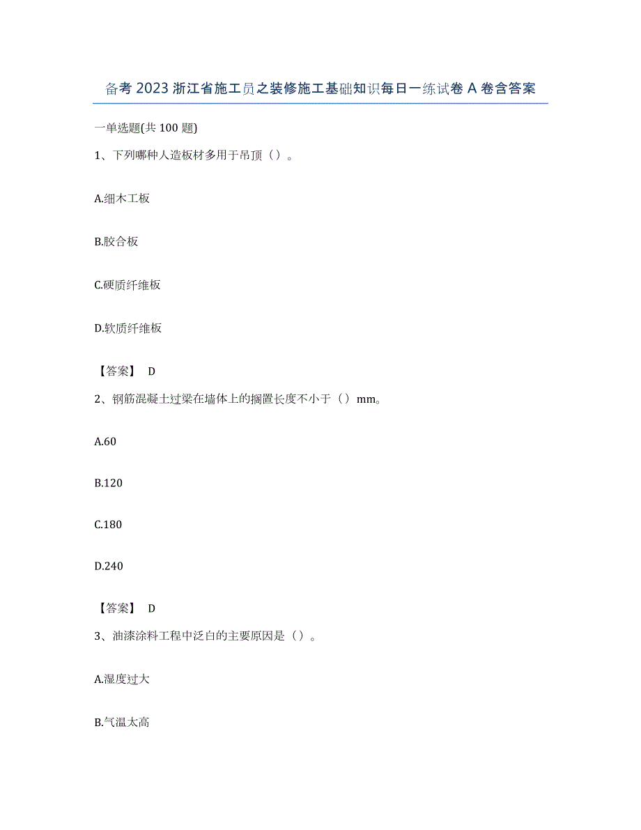 备考2023浙江省施工员之装修施工基础知识每日一练试卷A卷含答案_第1页