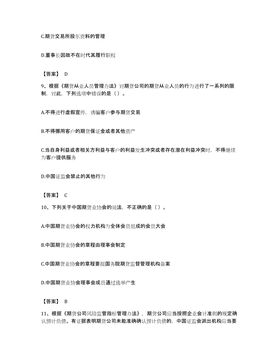 备考2023浙江省期货从业资格之期货法律法规考前练习题及答案_第4页