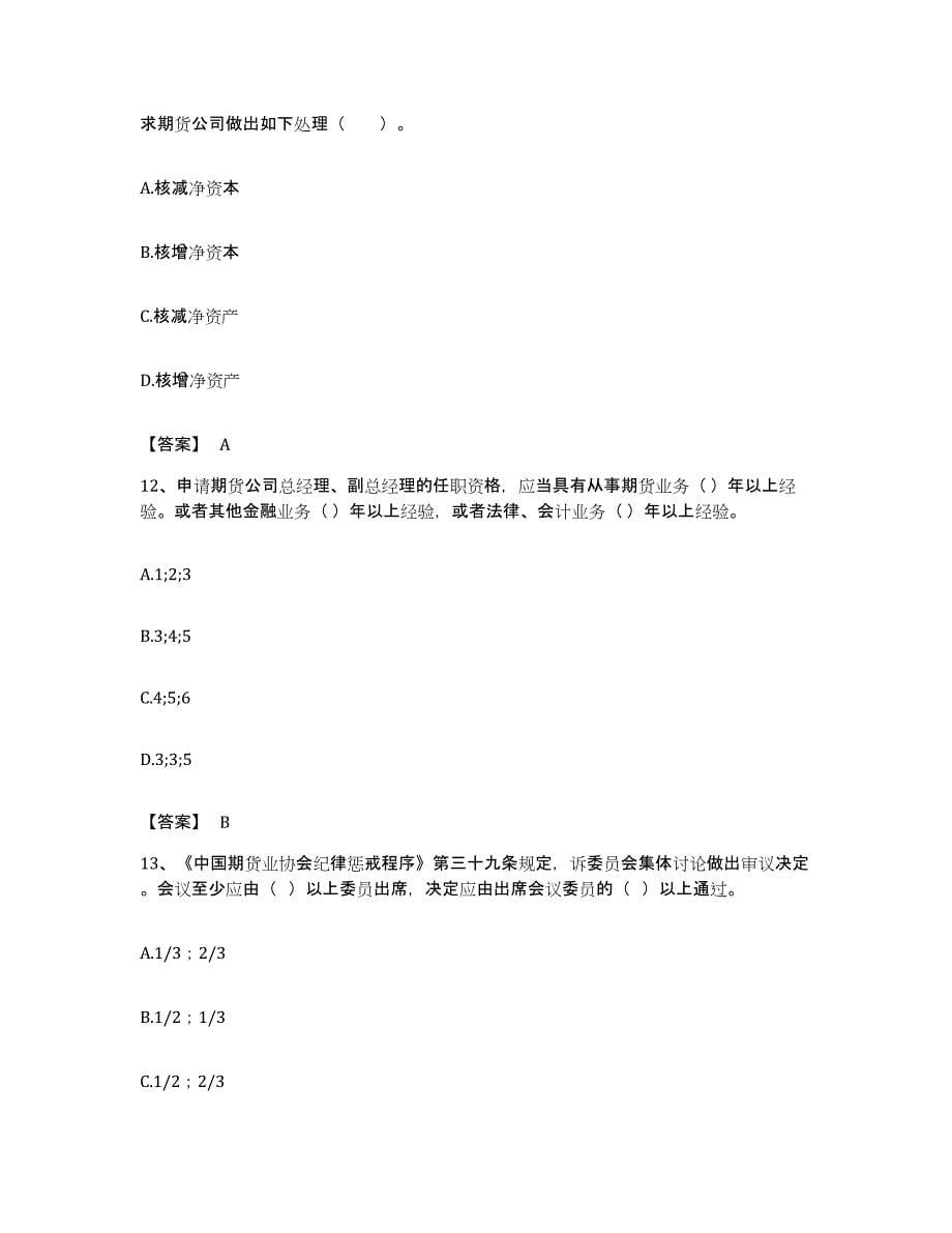 备考2023浙江省期货从业资格之期货法律法规考前练习题及答案_第5页