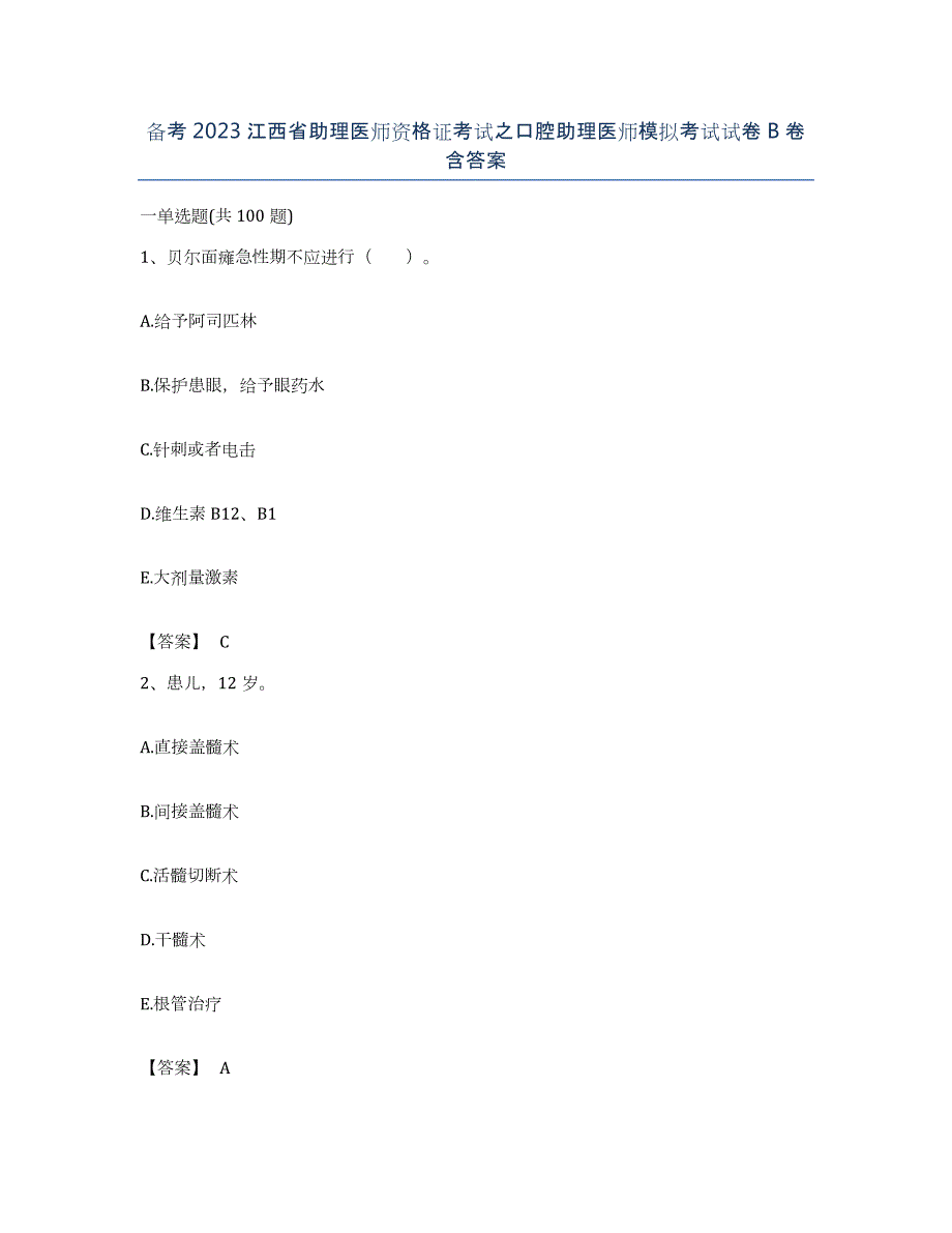 备考2023江西省助理医师资格证考试之口腔助理医师模拟考试试卷B卷含答案_第1页