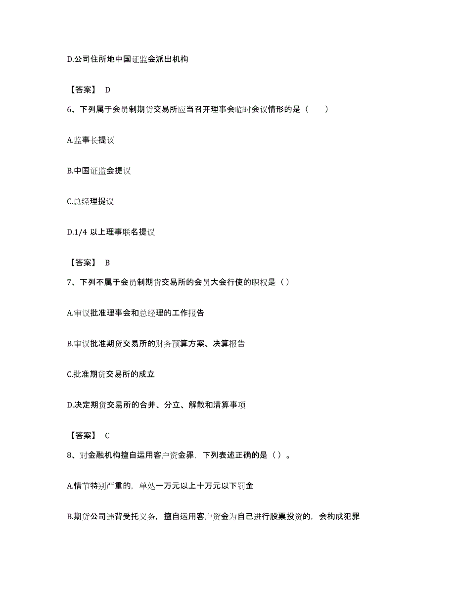 备考2023江苏省期货从业资格之期货法律法规押题练习试卷B卷附答案_第3页