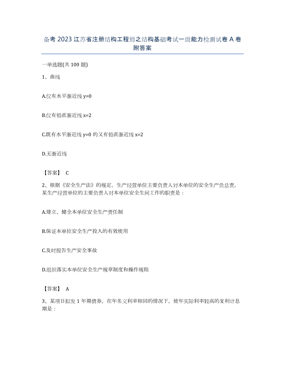 备考2023江苏省注册结构工程师之结构基础考试一级能力检测试卷A卷附答案_第1页