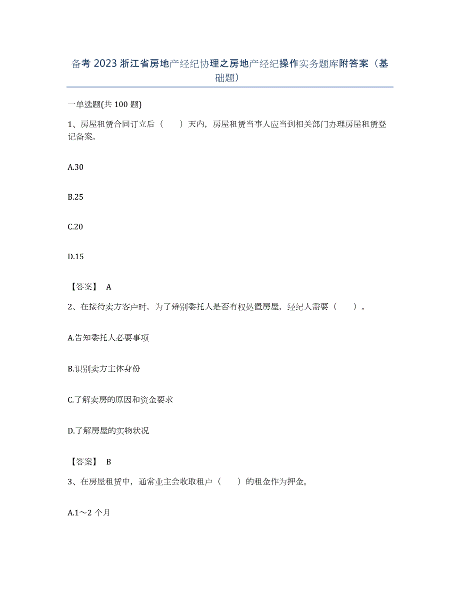 备考2023浙江省房地产经纪协理之房地产经纪操作实务题库附答案（基础题）_第1页