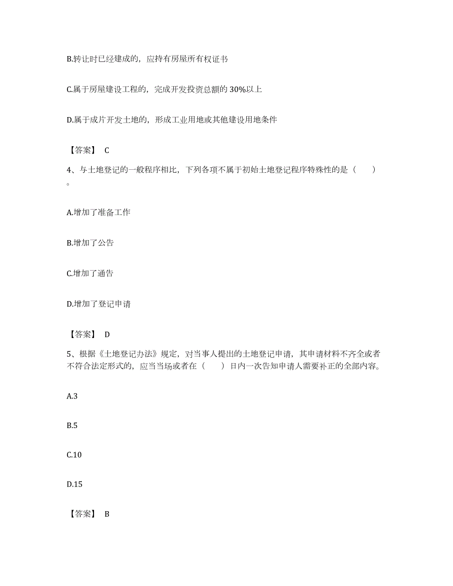 备考2023江苏省土地登记代理人之土地登记代理实务题库综合试卷A卷附答案_第2页