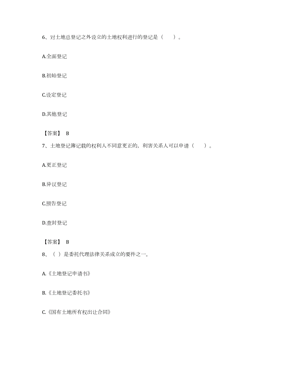 备考2023江苏省土地登记代理人之土地登记代理实务题库综合试卷A卷附答案_第3页