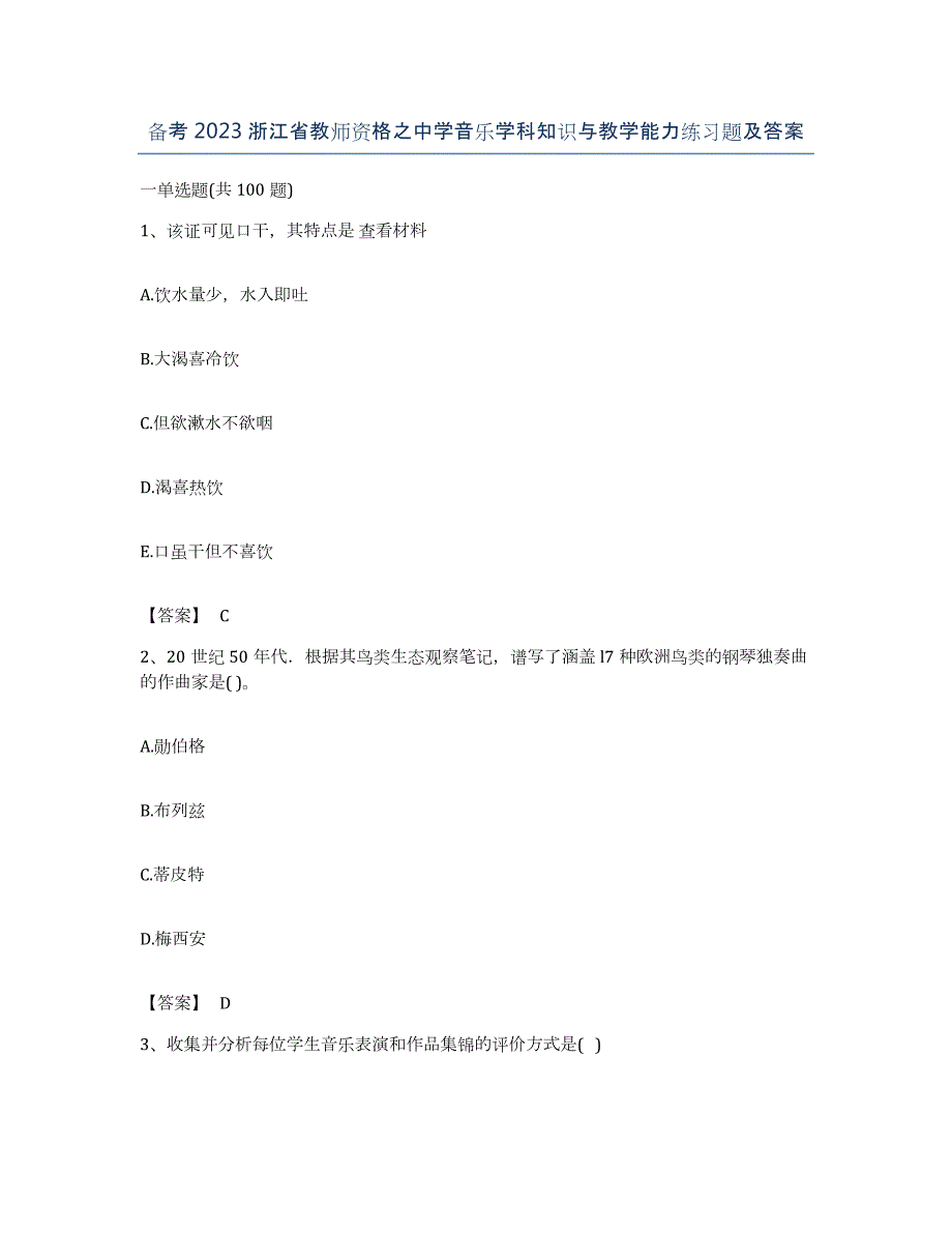 备考2023浙江省教师资格之中学音乐学科知识与教学能力练习题及答案_第1页