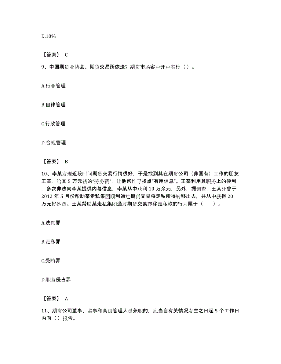 备考2023吉林省期货从业资格之期货法律法规真题练习试卷B卷附答案_第4页