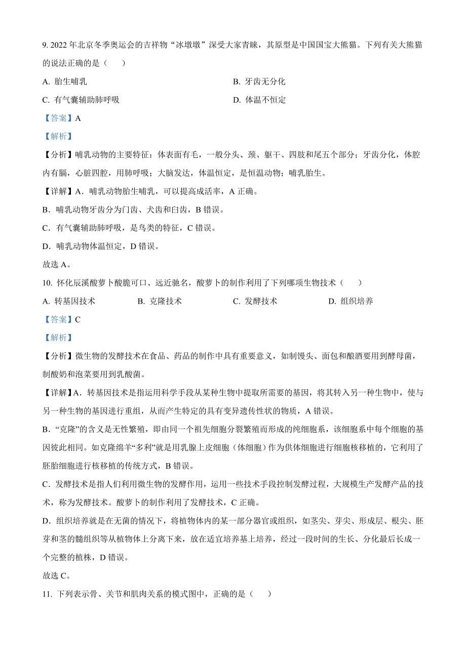 2022年湖南省怀化市中考生物真题（含解析）_第5页