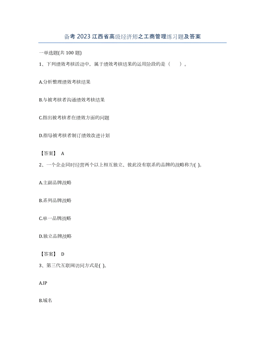 备考2023江西省高级经济师之工商管理练习题及答案_第1页