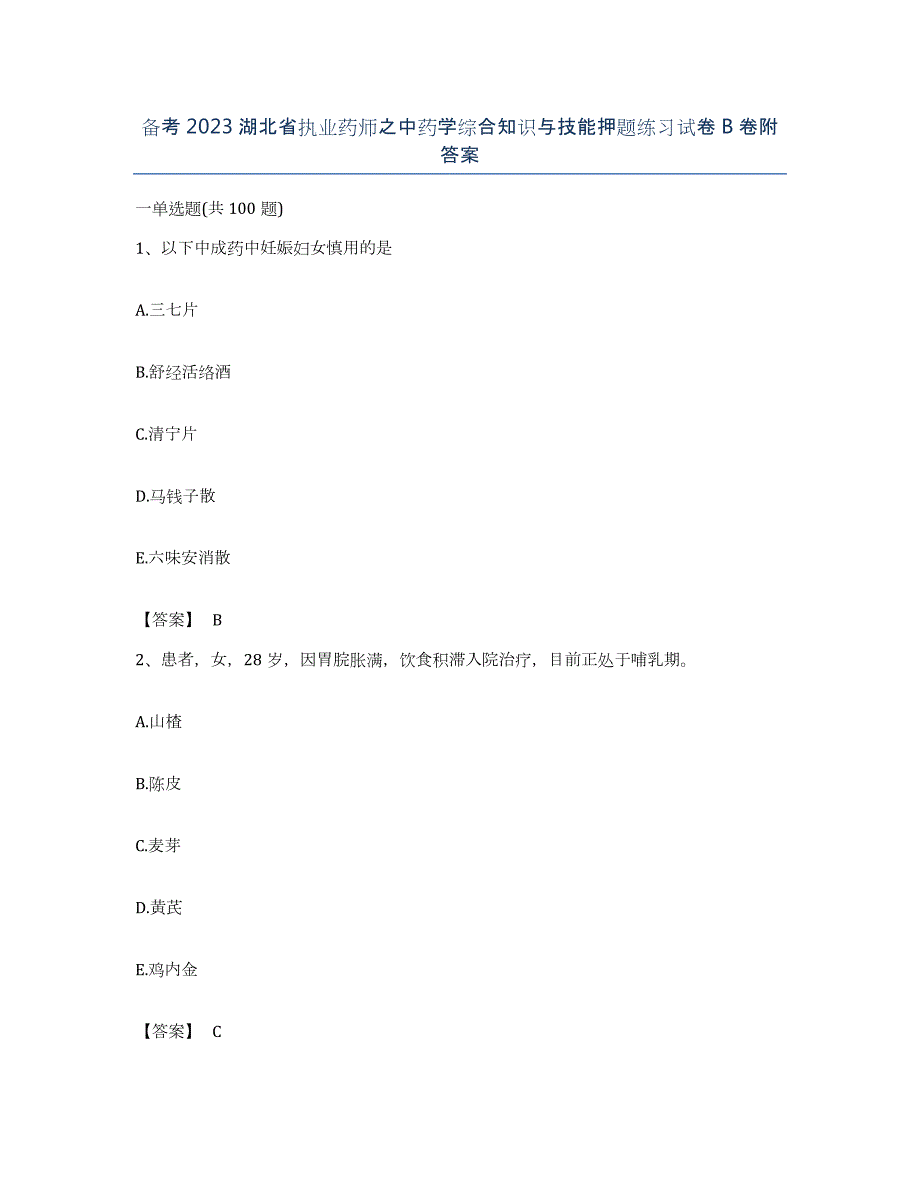 备考2023湖北省执业药师之中药学综合知识与技能押题练习试卷B卷附答案_第1页