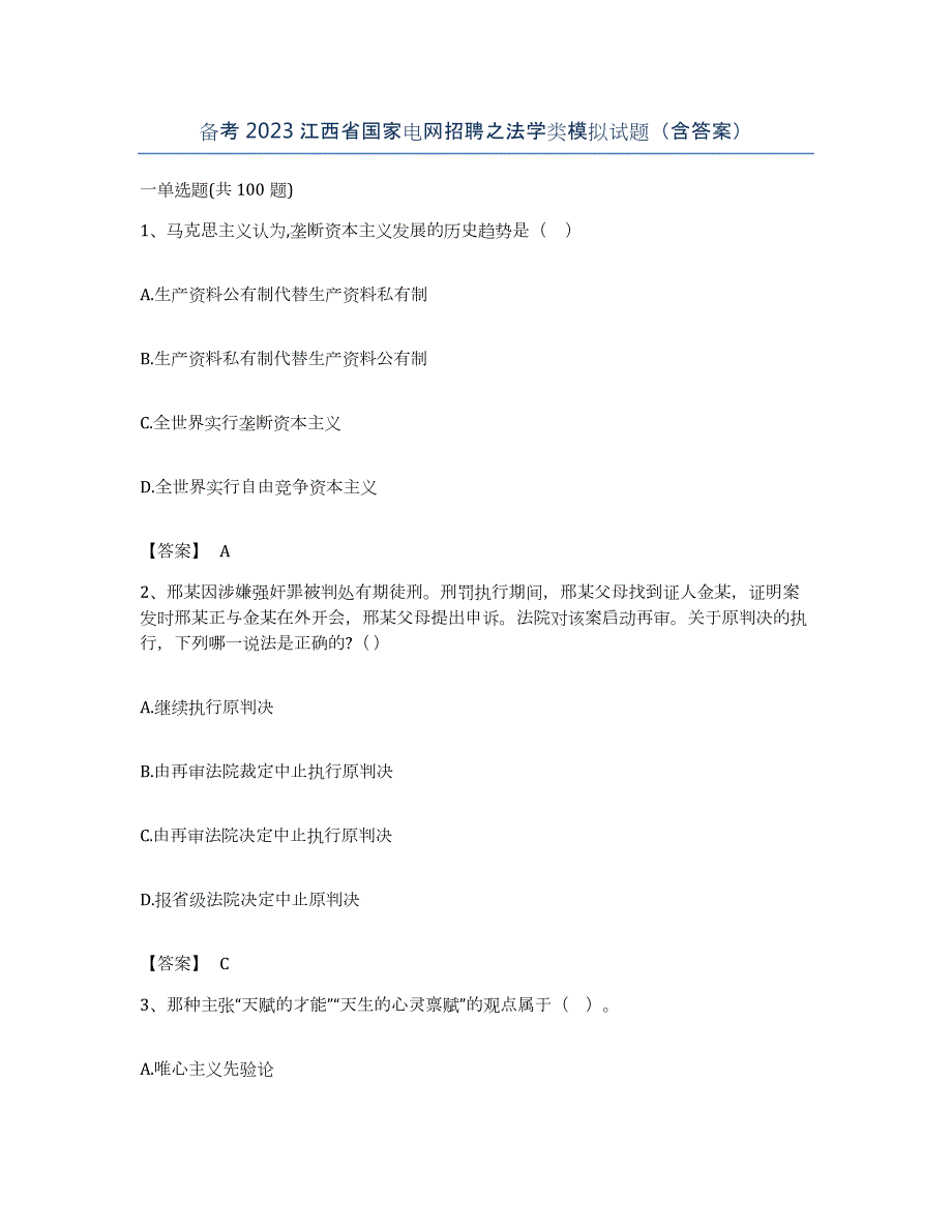 备考2023江西省国家电网招聘之法学类模拟试题（含答案）_第1页