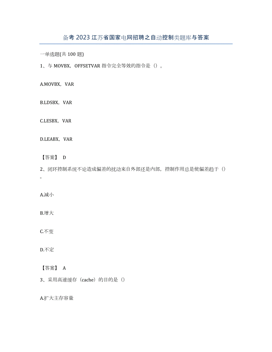 备考2023江苏省国家电网招聘之自动控制类题库与答案_第1页