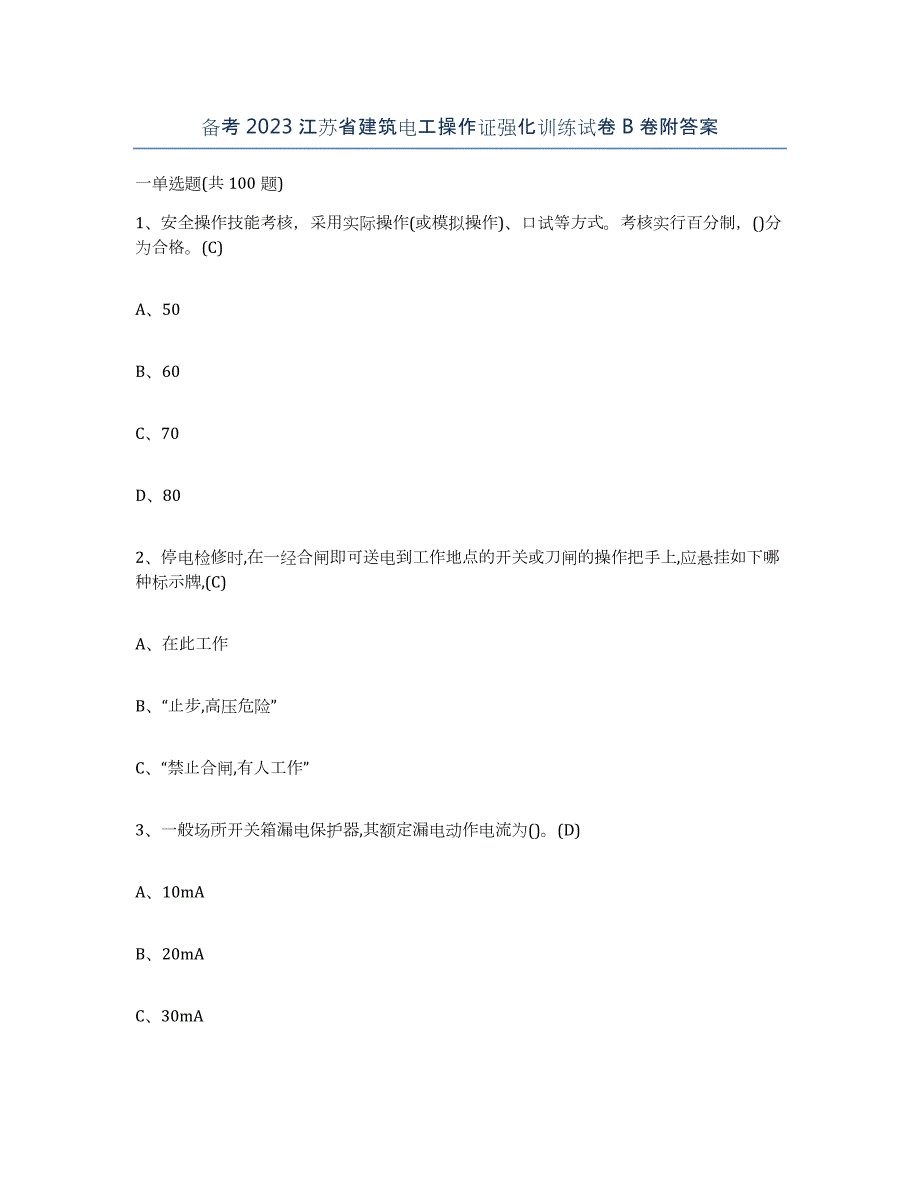 备考2023江苏省建筑电工操作证强化训练试卷B卷附答案_第1页