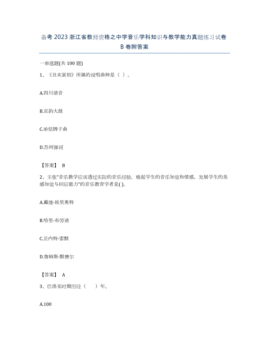 备考2023浙江省教师资格之中学音乐学科知识与教学能力真题练习试卷B卷附答案_第1页