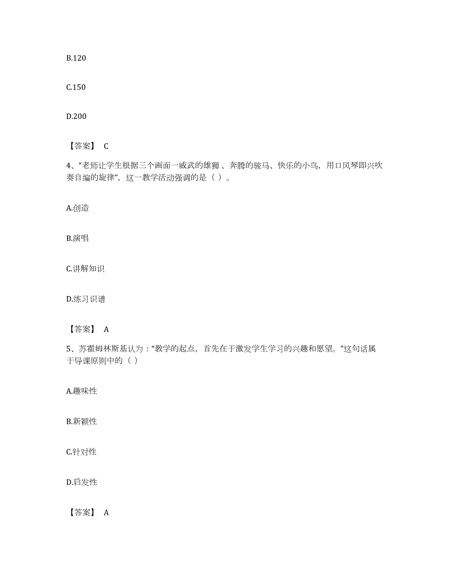 备考2023浙江省教师资格之中学音乐学科知识与教学能力真题练习试卷B卷附答案_第2页