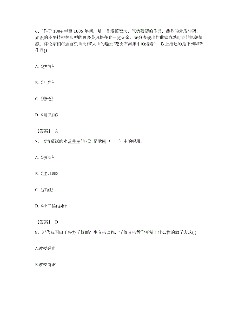 备考2023浙江省教师资格之中学音乐学科知识与教学能力真题练习试卷B卷附答案_第3页