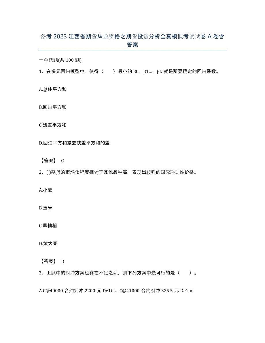 备考2023江西省期货从业资格之期货投资分析全真模拟考试试卷A卷含答案_第1页