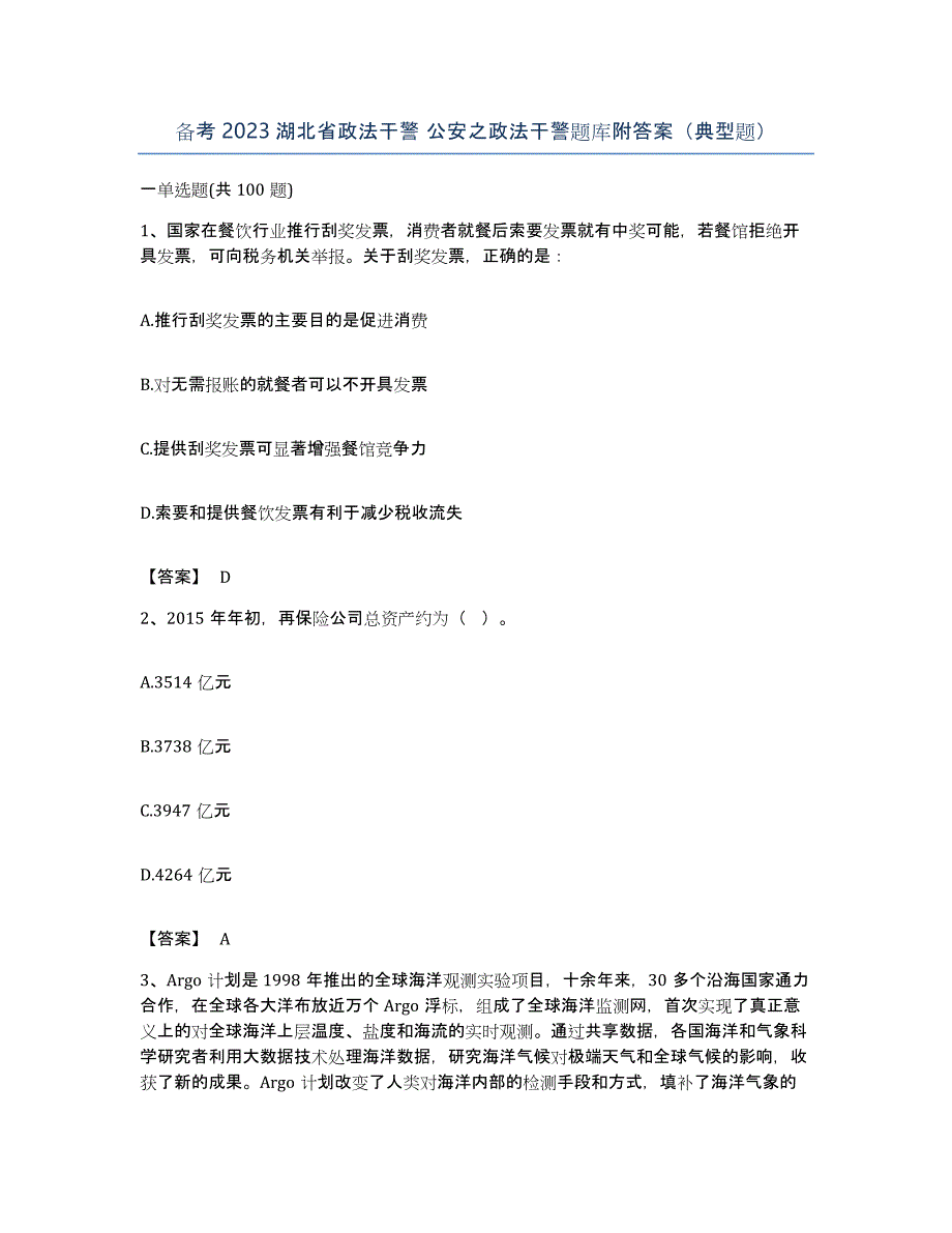 备考2023湖北省政法干警 公安之政法干警题库附答案（典型题）_第1页