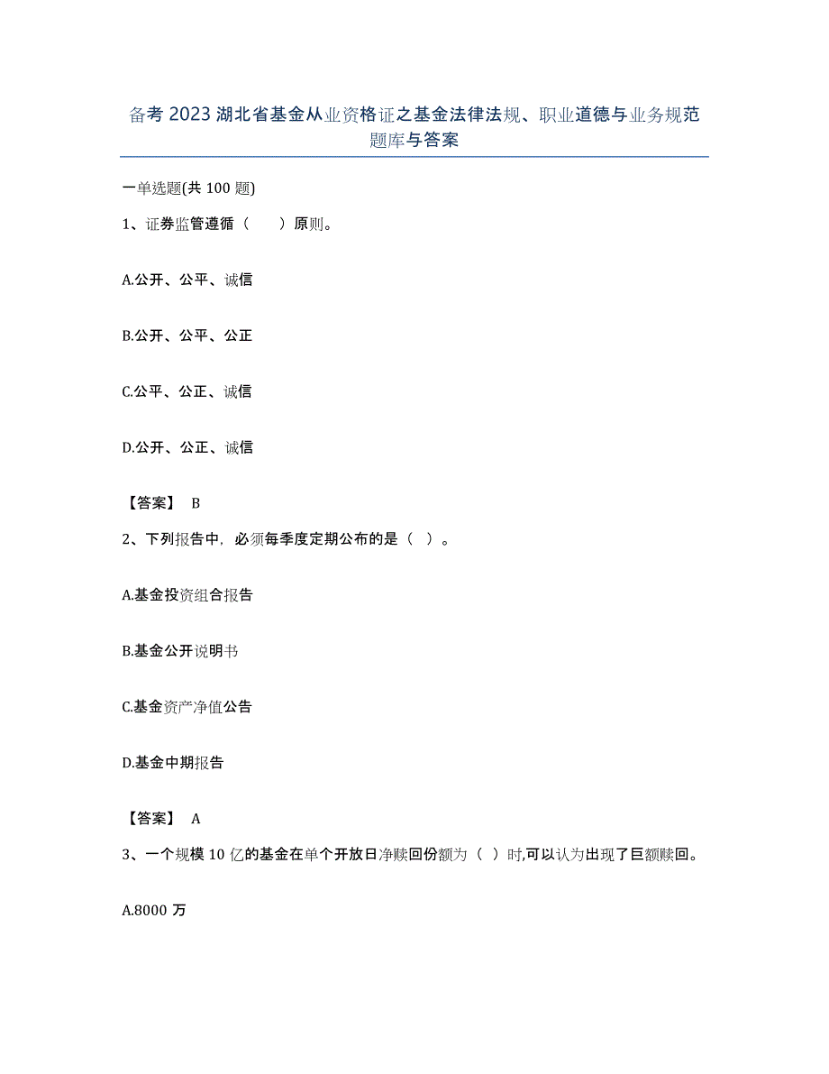 备考2023湖北省基金从业资格证之基金法律法规、职业道德与业务规范题库与答案_第1页