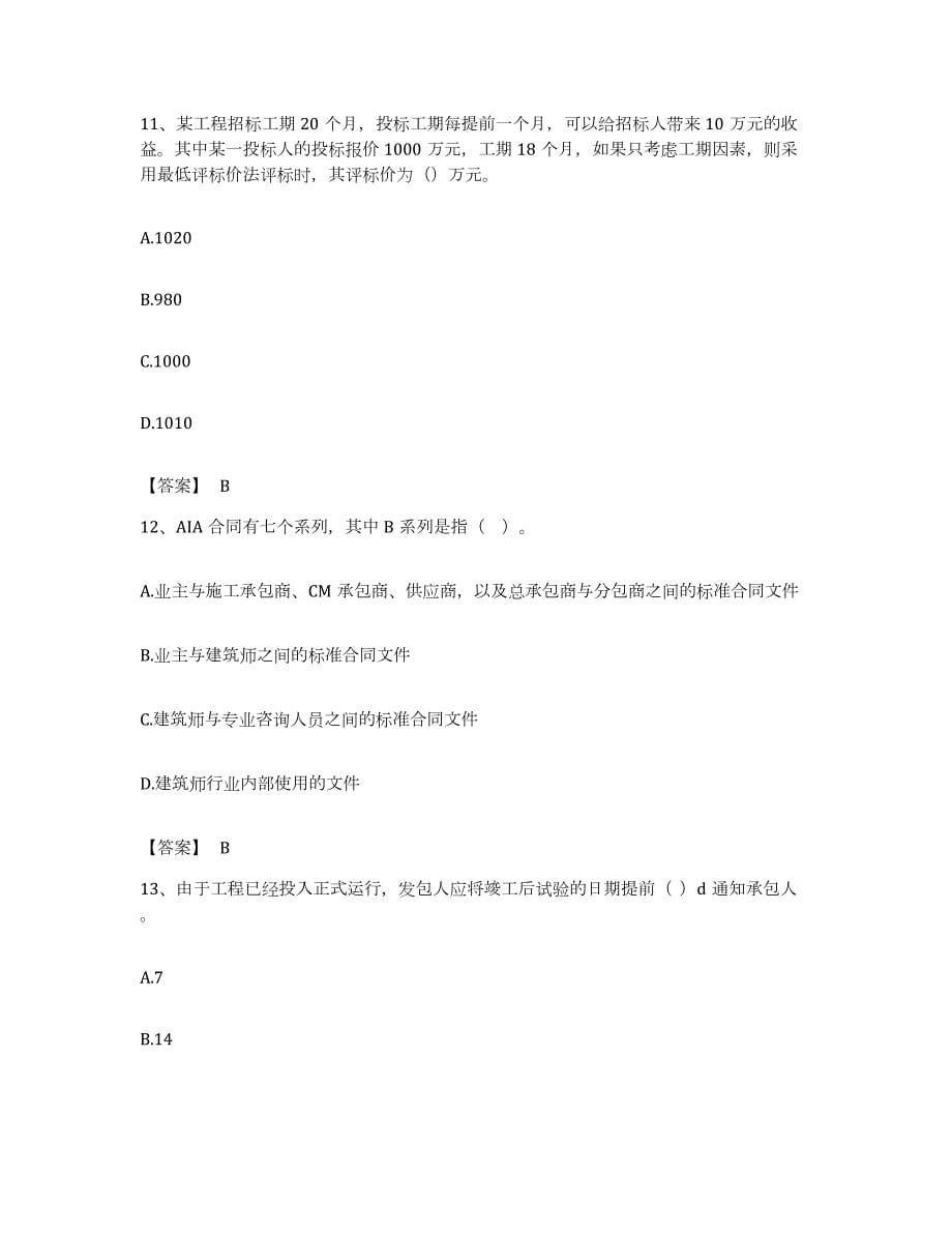 备考2023江苏省监理工程师之合同管理提升训练试卷B卷附答案_第5页