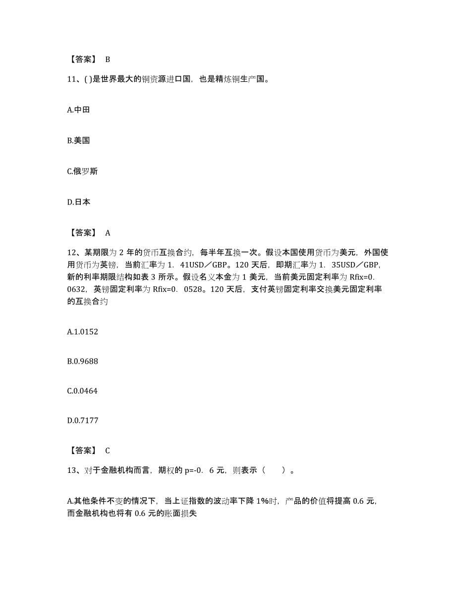 备考2023湖北省期货从业资格之期货投资分析真题练习试卷B卷附答案_第5页