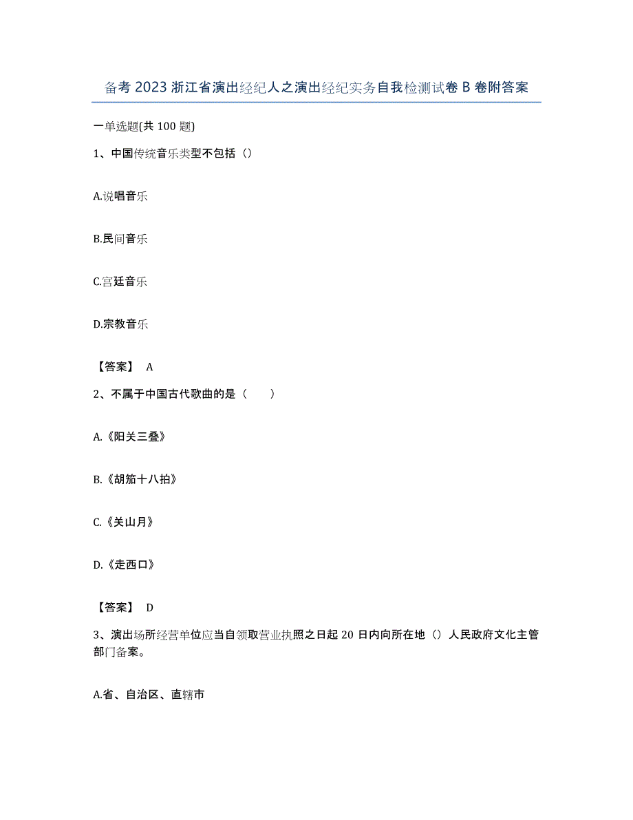 备考2023浙江省演出经纪人之演出经纪实务自我检测试卷B卷附答案_第1页