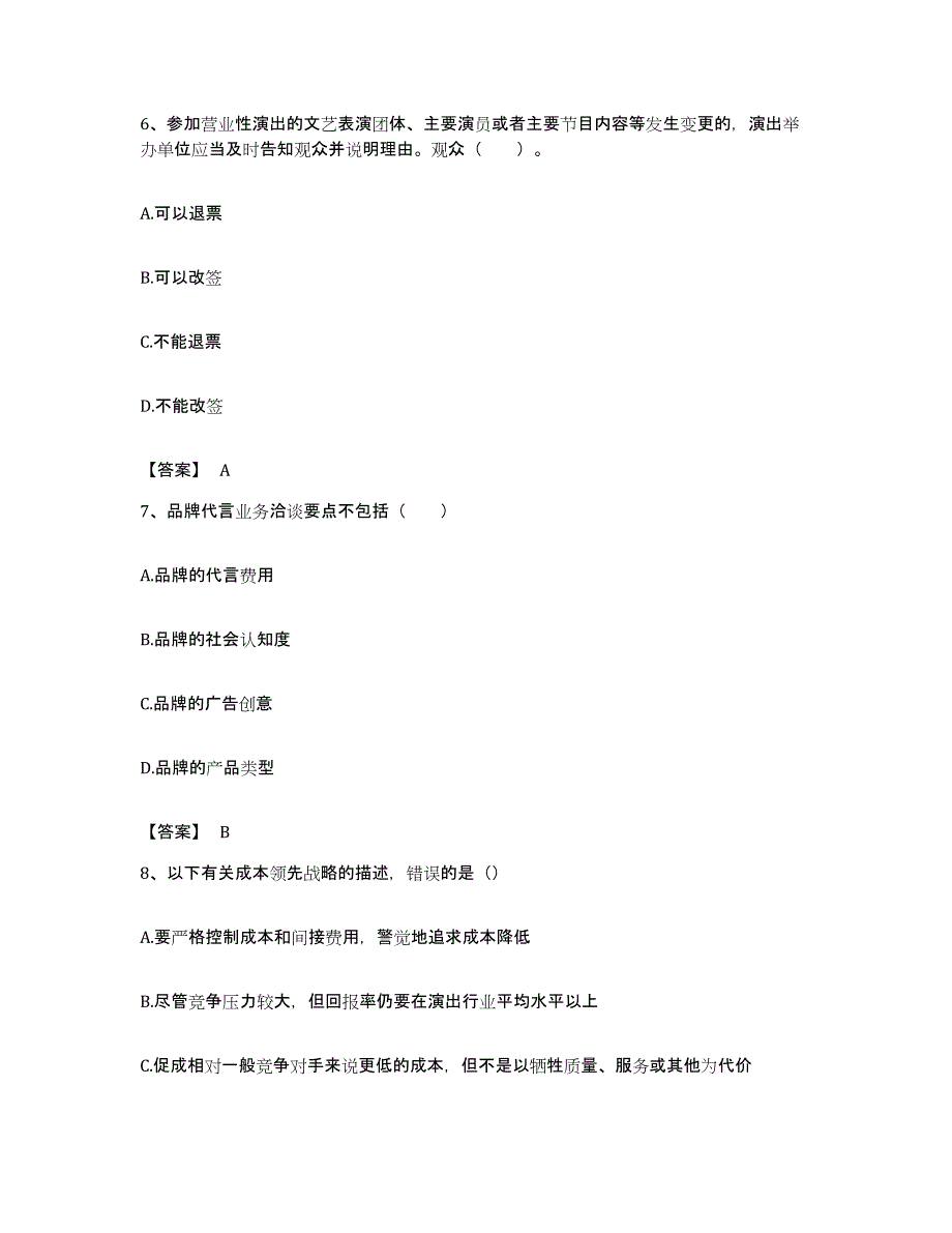 备考2023浙江省演出经纪人之演出经纪实务自我检测试卷B卷附答案_第3页