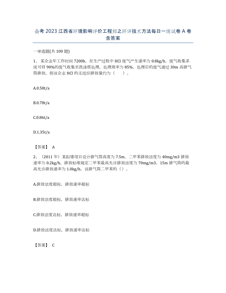 备考2023江西省环境影响评价工程师之环评技术方法每日一练试卷A卷含答案_第1页