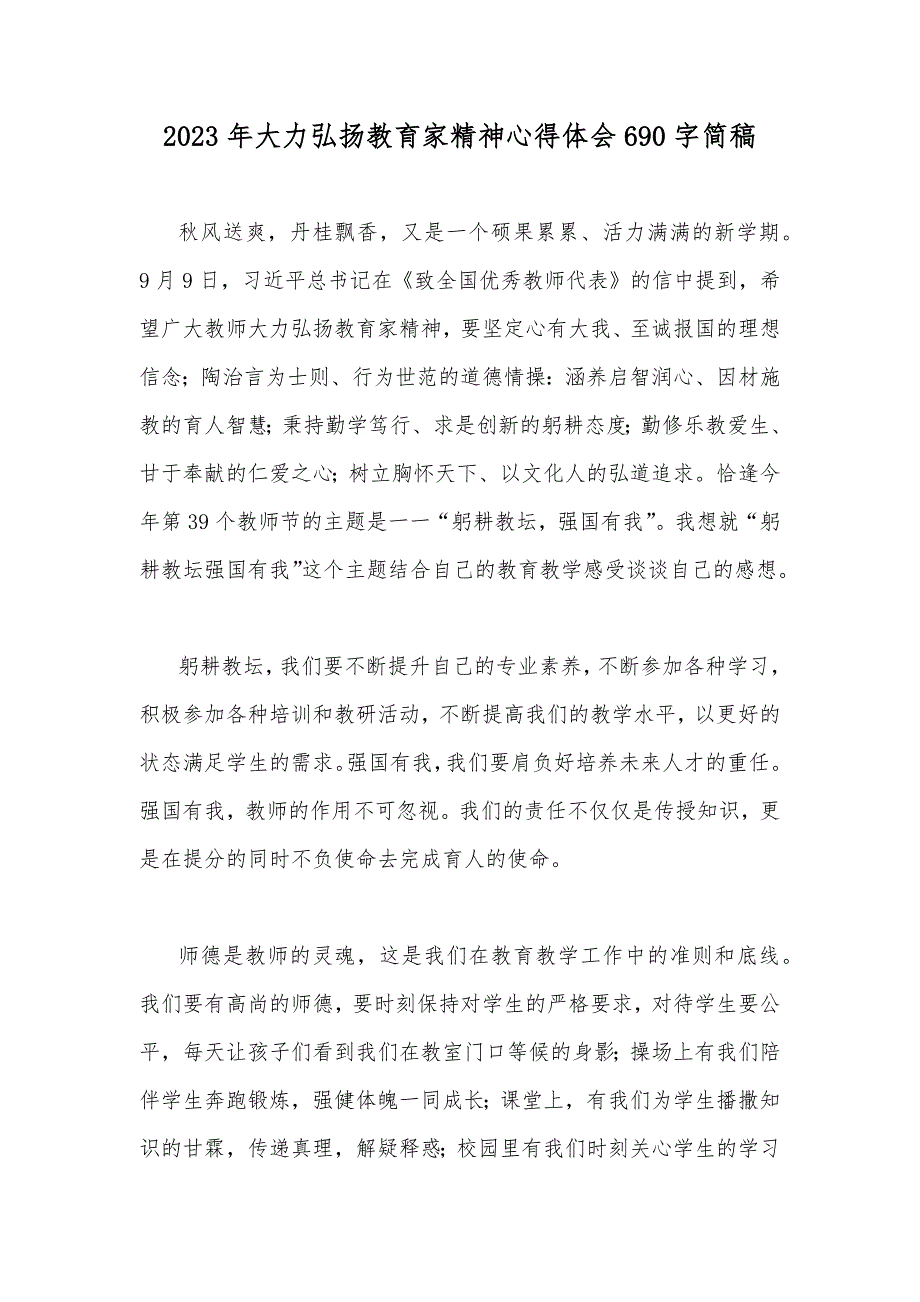 2023年大力弘扬教育家精神心得体会690字简稿_第1页