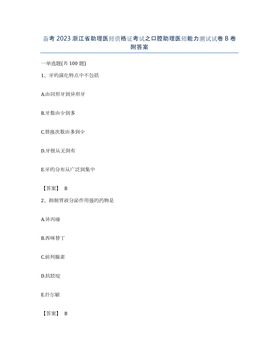 备考2023浙江省助理医师资格证考试之口腔助理医师能力测试试卷B卷附答案_第1页
